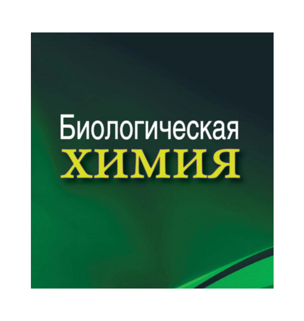 Биологическая химия: учебник. А. Д. Таганович