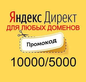Обложка 🔥ДЛЯ СТАРЫХ ДОМЕНОВ🚀10000/5000 промокод⚡Яндекс Директ