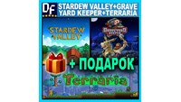⛏ Stardew Valley + Graveyard Keeper + Terraria [STEAM]