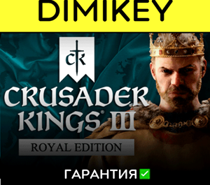 Обложка Crusader Kings III Royal Edition с гарантией ✅| offline