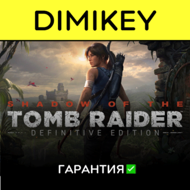Купить аккаунт Shadow of the Tomb Raider Definitive Ed. с гарантией ✅ на Origin-Sell.com