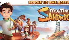 ⚡My Time at Sandrock | АВТОДОСТАВКА [Россия Steam Gift]
