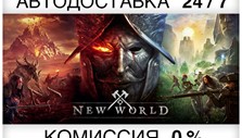 New World + Выбор Издания (Steam | RU+CIS) 💳0%