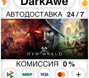 Обложка New World + Выбор Издания (Steam | RU+CIS) 💳0%