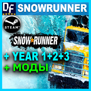 SnowRunner + Year 1 + 2 PASS +💎МОДЫ [STEAM аккаунт]
