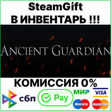 Ancient Guardian [SteamGift/RU+CIS]💳0%