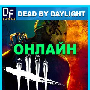 Dead by Daylight 🌍ОНЛАЙН [STEAM аккаунт]