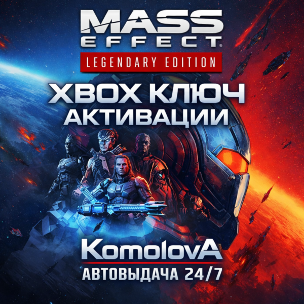 Mass Effect издание Legendary XBOX КЛЮЧ + GIFT