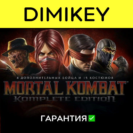 Скриншот Mortal Kombat Komplete Edition с гарантией ✅ | offline