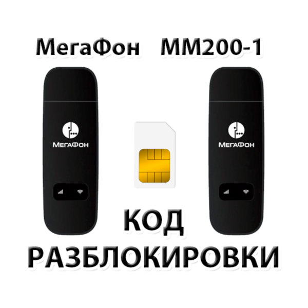 Разблокировка модема МегаФон MM200-1. Код.