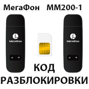 Разблокировка модема МегаФон MM200-1. Код.