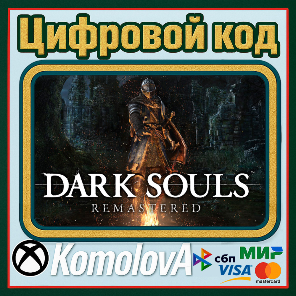 Купить 🌍ВЕСЬ МИР DARK SOULS: REMASTERED XBOX КЛЮЧ ГЛОБАЛ