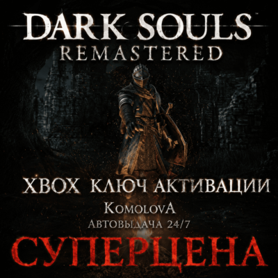 🌍ВЕСЬ МИР DARK SOULS: REMASTERED XBOX КЛЮЧ ГЛОБАЛ