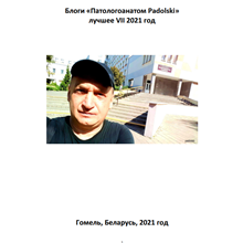 Блоги «Патологоанатом Padolski» лучшее VII 2021 год