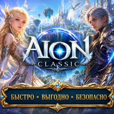 Aion Classic RU EU  сервера БЫСТРАЯ ДОСТАВКА