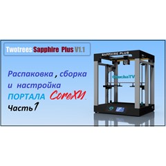 3D модель 3D принтера Twotrees Sapphire Plus V1.1