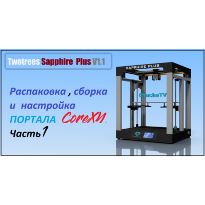 3D модель 3D принтера Twotrees Sapphire Plus V1.1