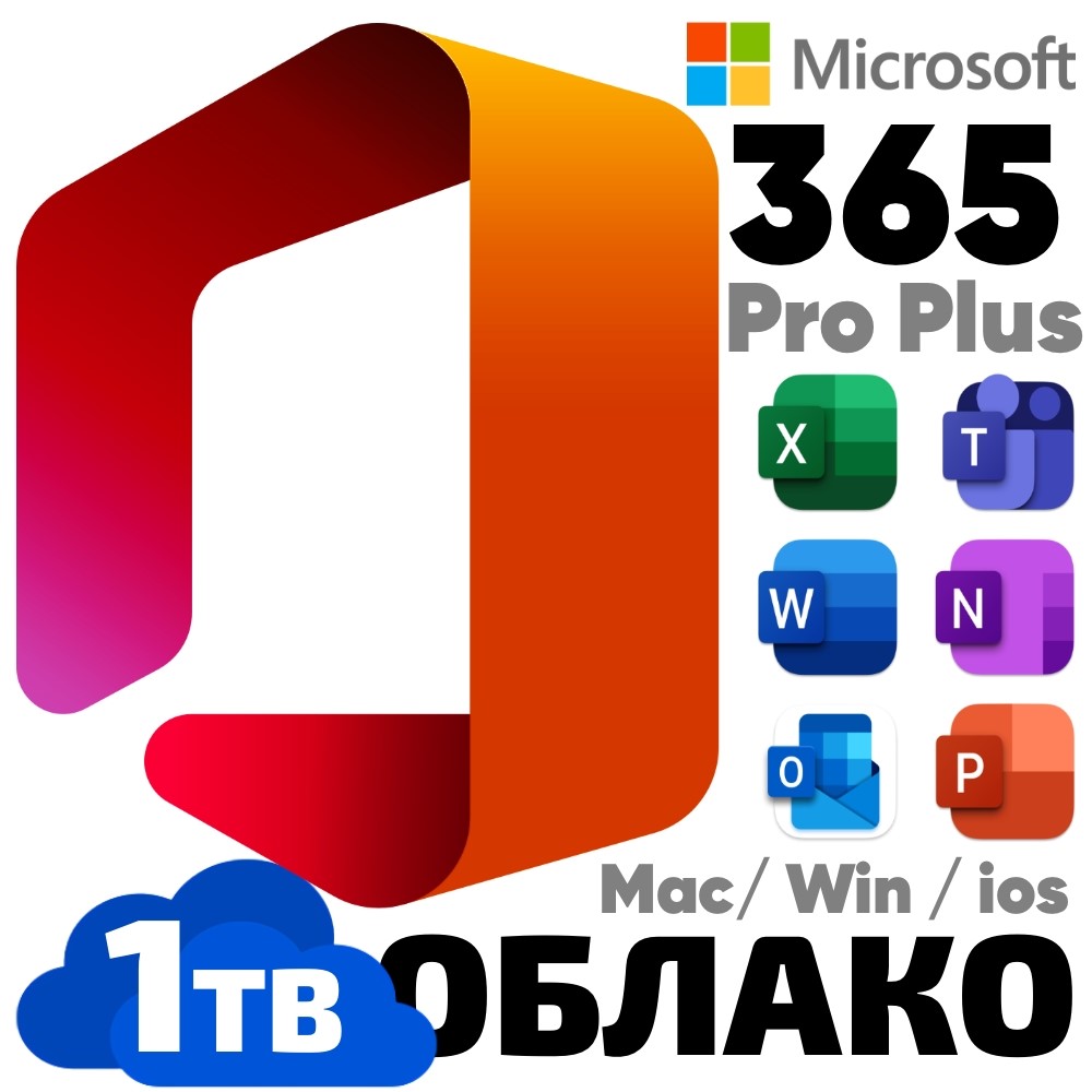 💎 Microsoft Office 365 ProPlus (5 ЛЮБЫХ УСТРОЙСТВ) 1ТБ