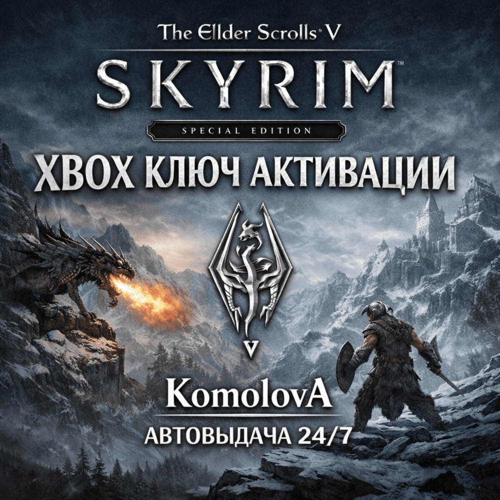 Купить 🌍The Elder Scrolls V: Skyrim Special Edition XBOX КЛЮЧ 🔑