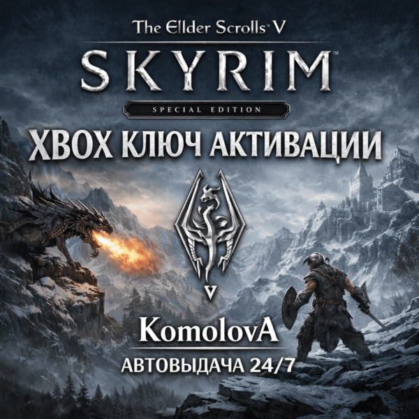 The Elder Scrolls V: Skyrim Special Edition XBOX КЛЮЧ