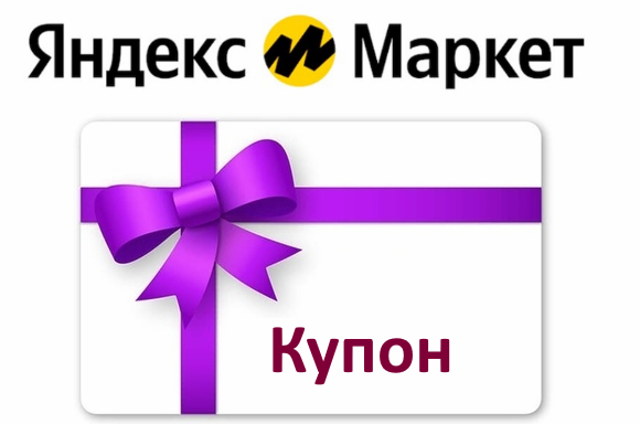 Яндекс Маркет🟥 промокод, купон 500 руб 🎁 МНОГОРАЗОВЫЙ