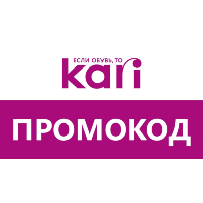 Kari.com - промокод, скидка | Бесплатные обновления акций. Способы экономии в Кари