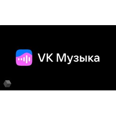 🎧 ВК МУЗЫКА 📝 VK MUSIC 30 ДНЕЙ Суммируется