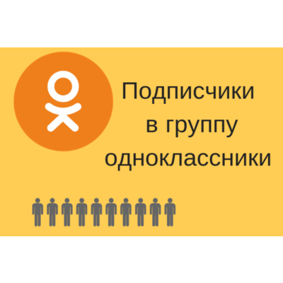 ✅⭐ 25 Подписчиков в Одноклассники [Лучшее] [ТОП] 👍🏻