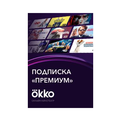 🔥 Подписка Okko PREMIUM до 18.08.2022.(12 месяцев)»