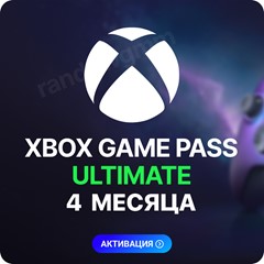 💟✅XBOX GAME PASS ULTIMATE – 4 МЕСЯЦА