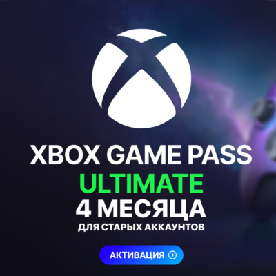 XBOX GAME PASS ULTIMATE – 4 МЕСЯЦА ⚔️ ДЛЯ СТАРЫХ ✅