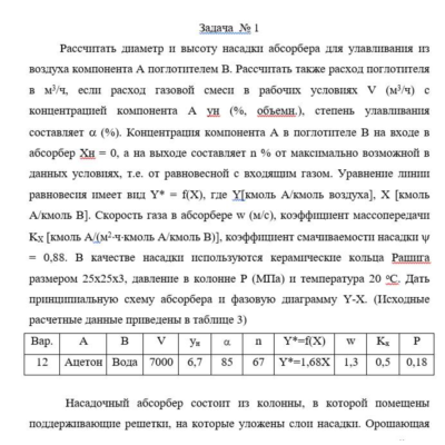 Задача ПАХТ абсорбция