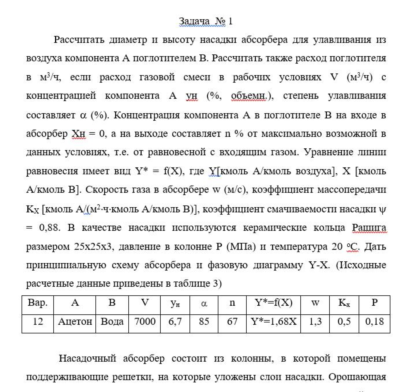 Задача ПАХТ абсорбция