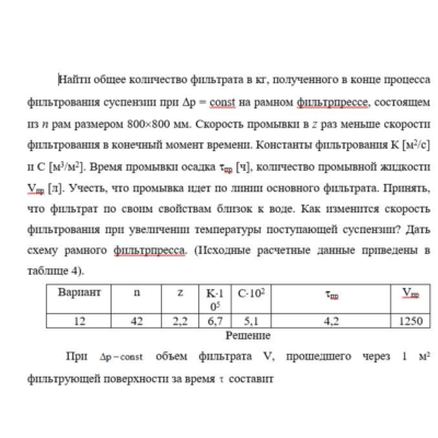 Задача ПАХТ фильтрование