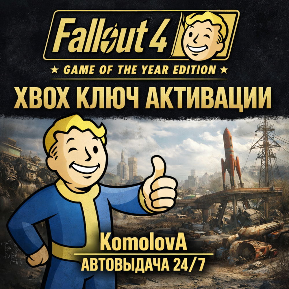 Купить 🌍Fallout 4: Game of the Year Edition XBOX ONE / XBOX SERIES X|S КЛЮЧ🔑+🎁
