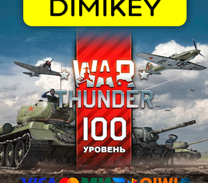 Обложка War Thunder 100 уровня