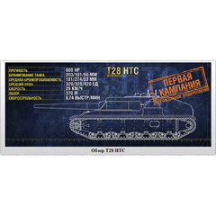 WoT ЛБЗ Получить T28 HTC