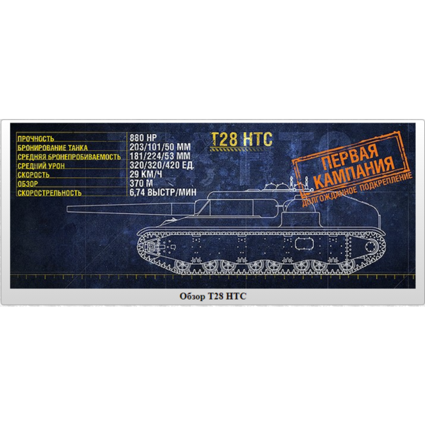 WoT ЛБЗ Получить T28 HTC