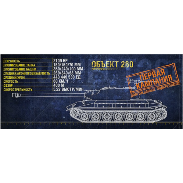 WoT ЛБЗ Получить Объект 260