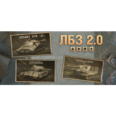 WoT ЛБЗ Получить Chimera