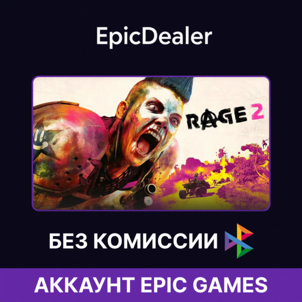 Rage 2 | Epic Games + Почта