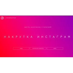 Доступ к сайту NAKRUTKA