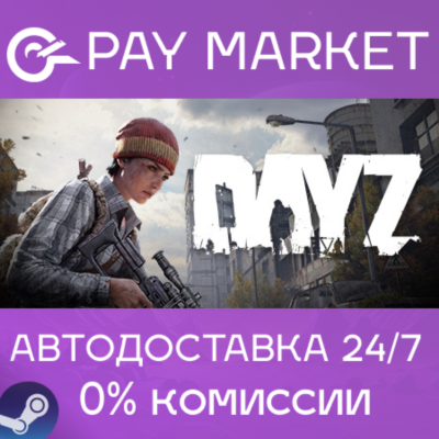 ⚡️DayZ Cool Edition | АВТОДОСТАВКА  Steam gift Россия