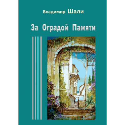За оградой памяти