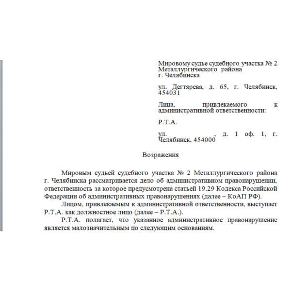 Возражения по делу об административном правонарушении