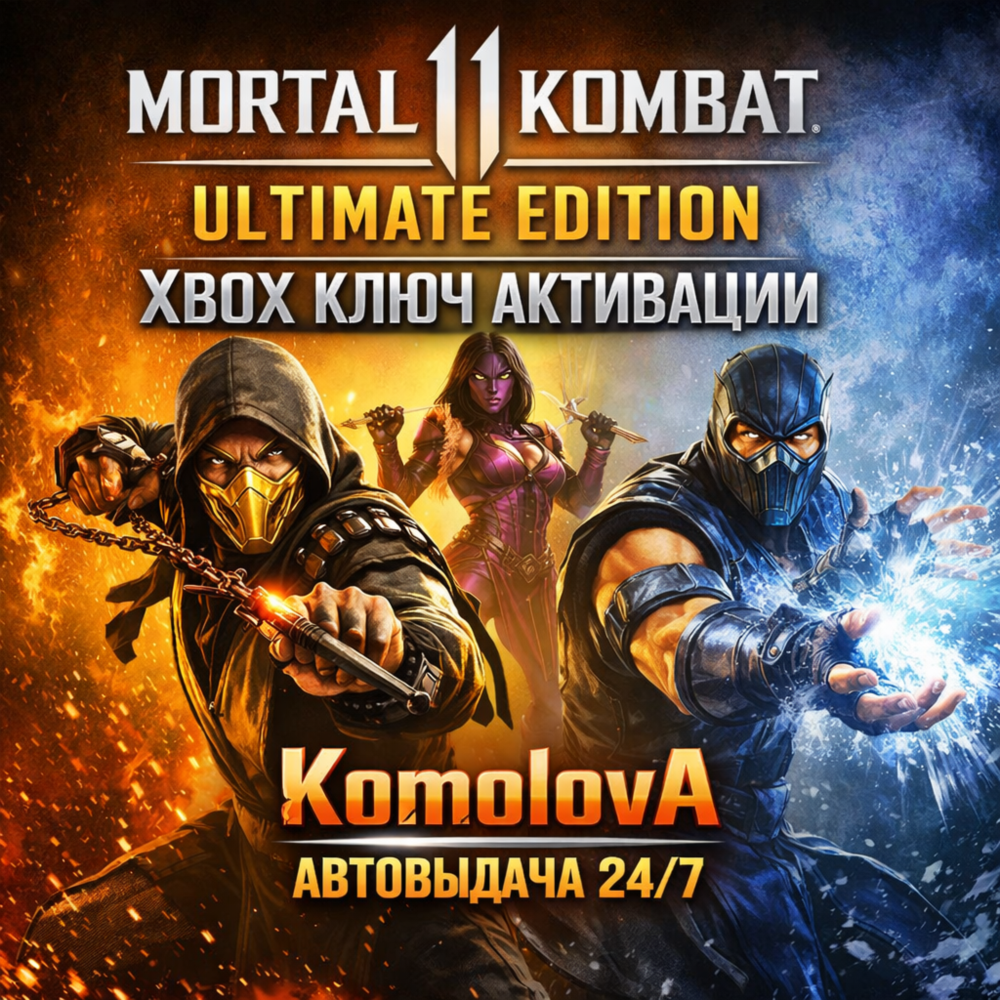 Купить 🌍 Mortal Kombat 11 Ultimate Edition XBOX КЛЮЧ 🔑+ GIFT 🎁