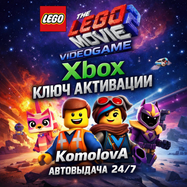 The LEGO Movie 2 Videogame XBOX ONE / XBOX SERIES X|S КЛЮЧ