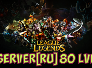 Аккаунт League of Legends [RU] 80 Lvl