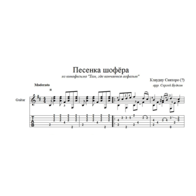 Песенка шофера на гитаре