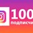 1000 подписчиков в InstagramОплата картой +  